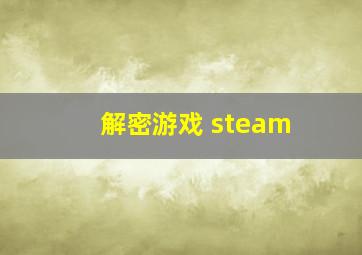 解密游戏 steam